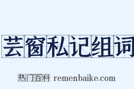 芸窗私记组词是什么意思的图片